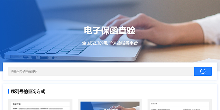 输入保函编号