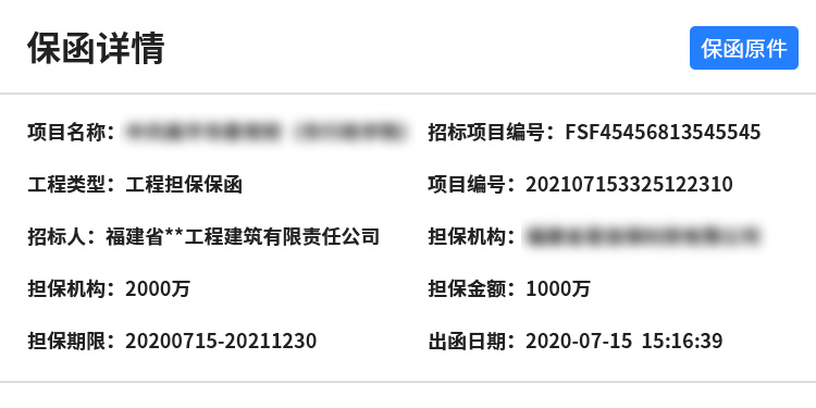  查看保函信息