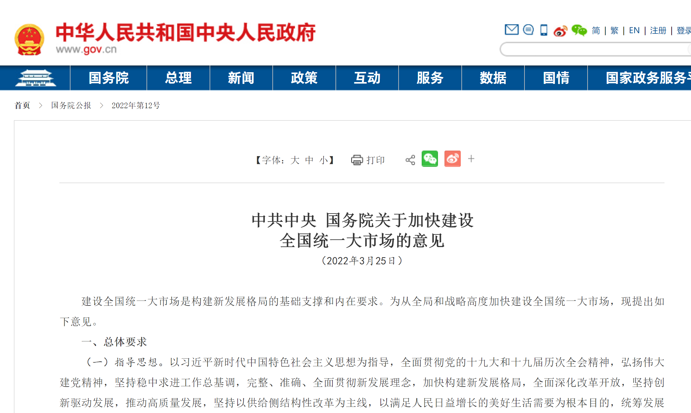 中共中央 国务院关于加快建设  全国统一大市场的意见