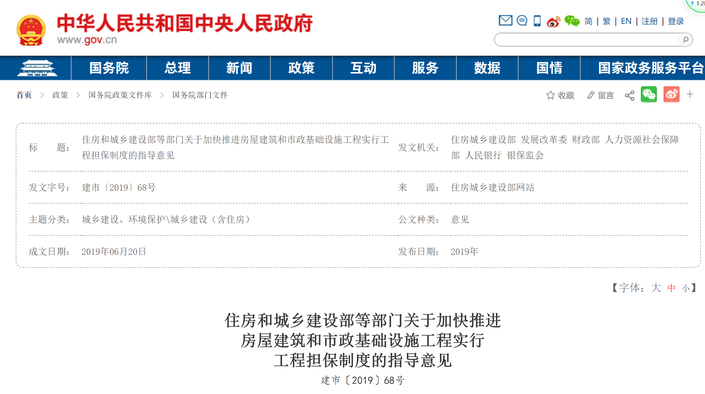 住房和城乡建设部等部门关于加快推进 房屋建筑和市政基础设施工程实行 工程担保制度的指导意见