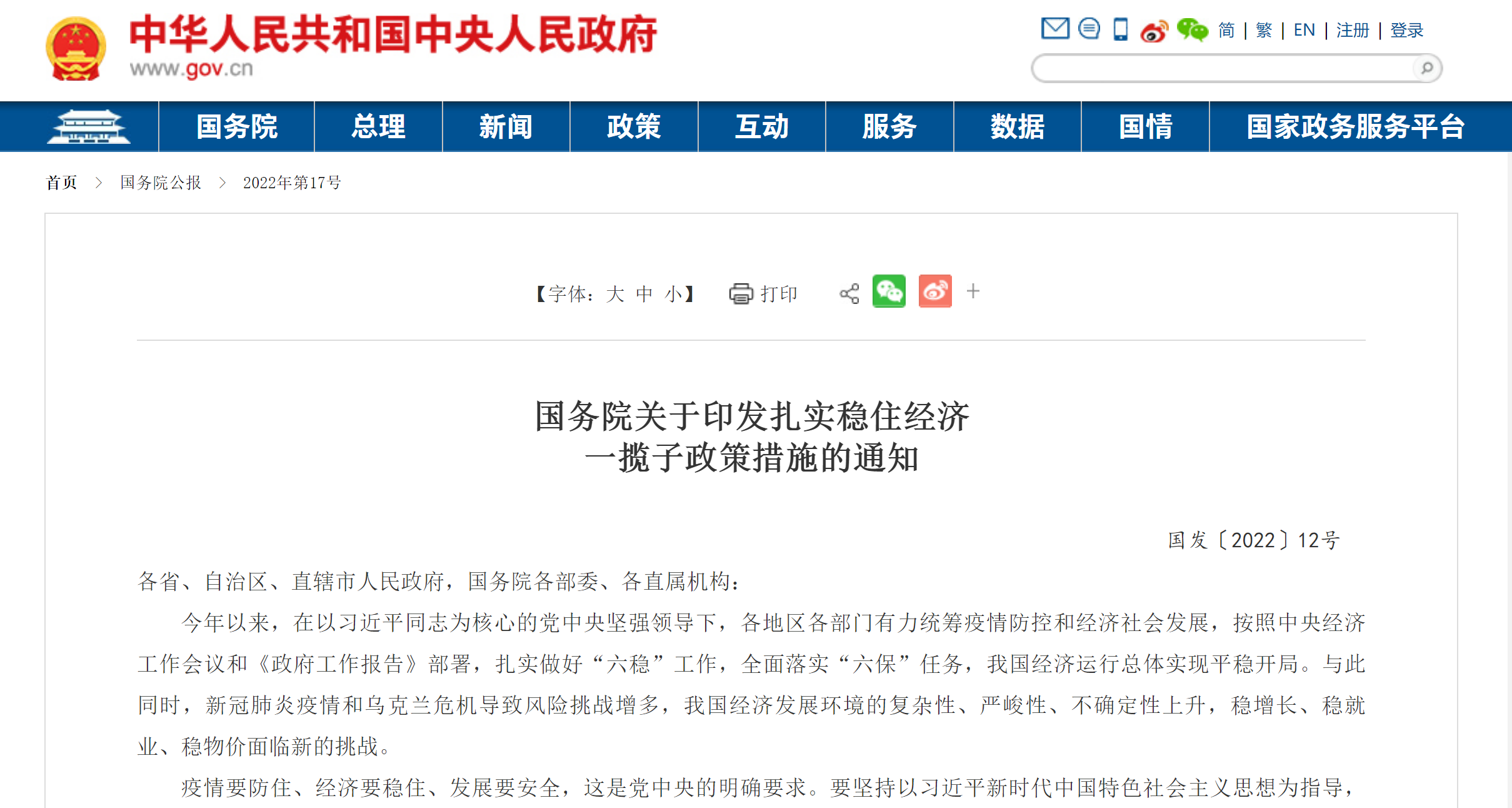 国务院关于印发扎实稳住经济  一揽子政策措施的通知