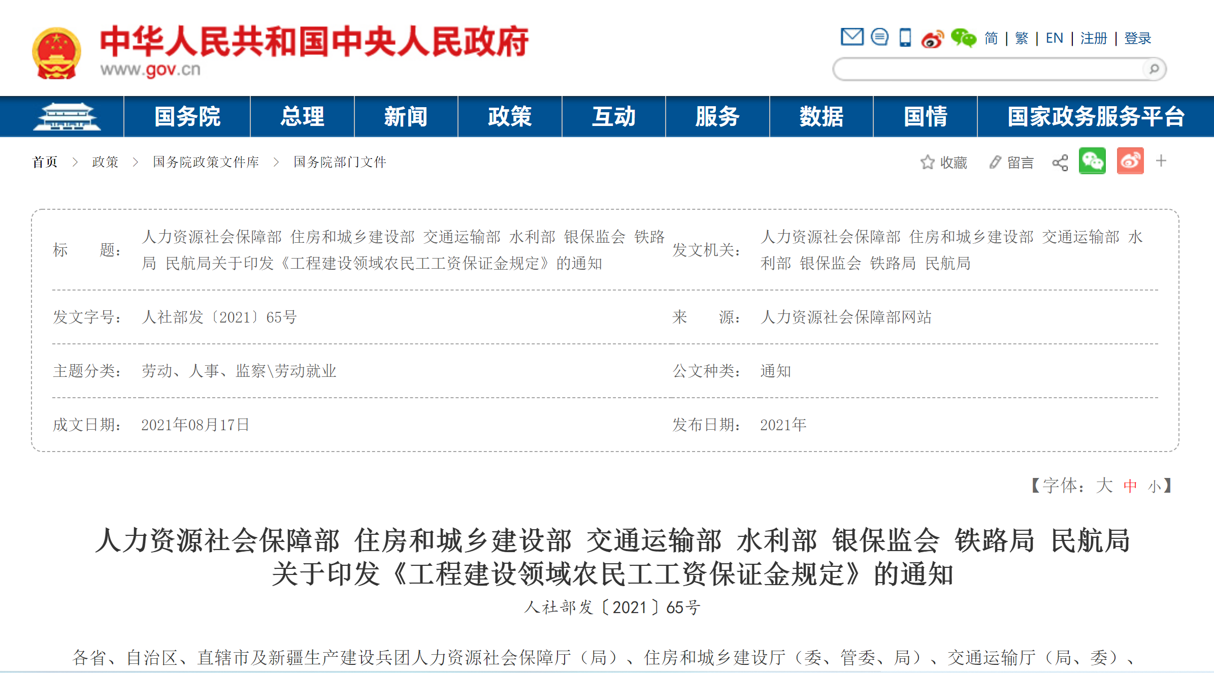 人力资源社会保障部 住房和城乡建设部 交通运输部 水利部 银保监会 铁路局 民航局 关于印发《工程建设领域农民工工资保证金规定》的通知