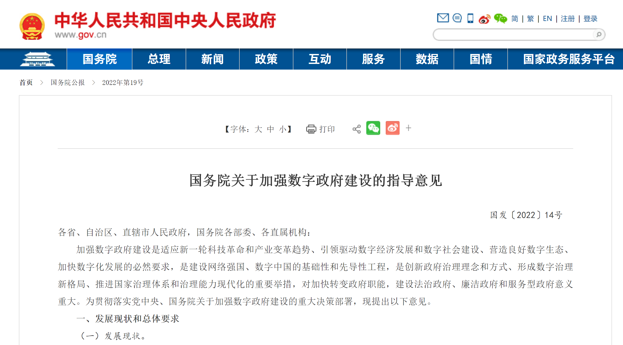 国务院关于加强数字政府建设的指导意见