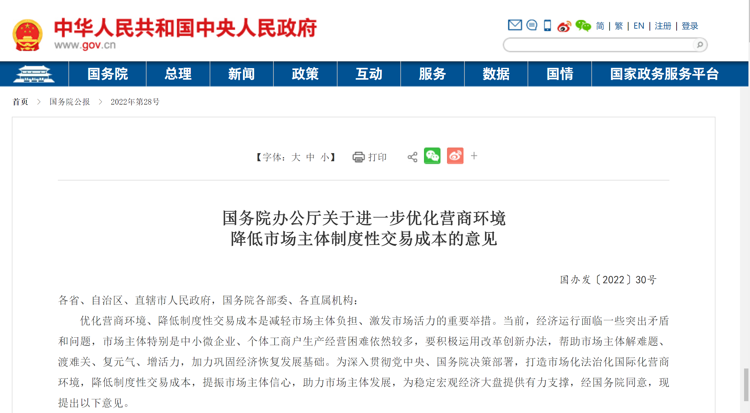 国务院办公厅关于进一步优化营商环境  降低市场主体制度性交易成本的意见