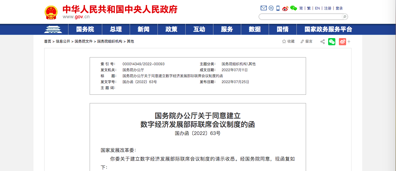国务院办公厅关于同意建立  数字经济发展部际联席会议制度的函